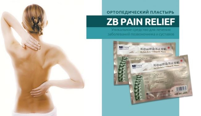 ortopedicheskij-plastyr-zb-pain-relief-otricatelnye-otzyvy_08